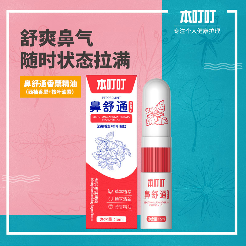 本叮叮鼻舒通香薰精油