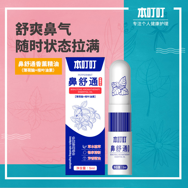 本叮叮鼻舒通香薰精油