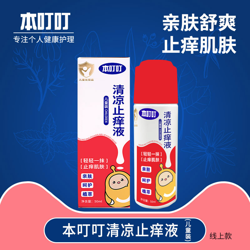 本叮叮清凉止痒液（儿