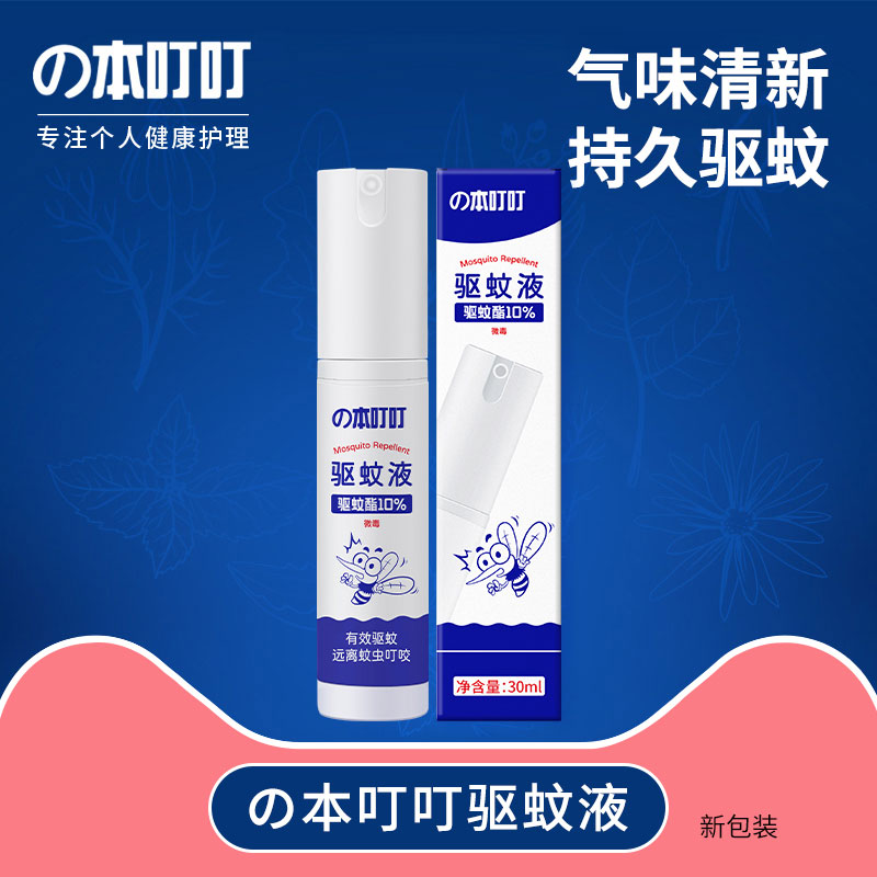 驱蚊液（30ml）