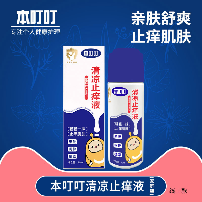 本叮叮清凉止痒液（家