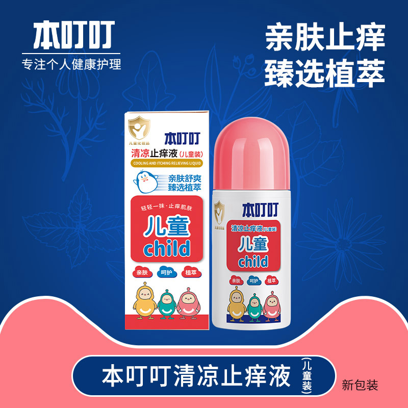 本叮叮清凉止痒液（儿
