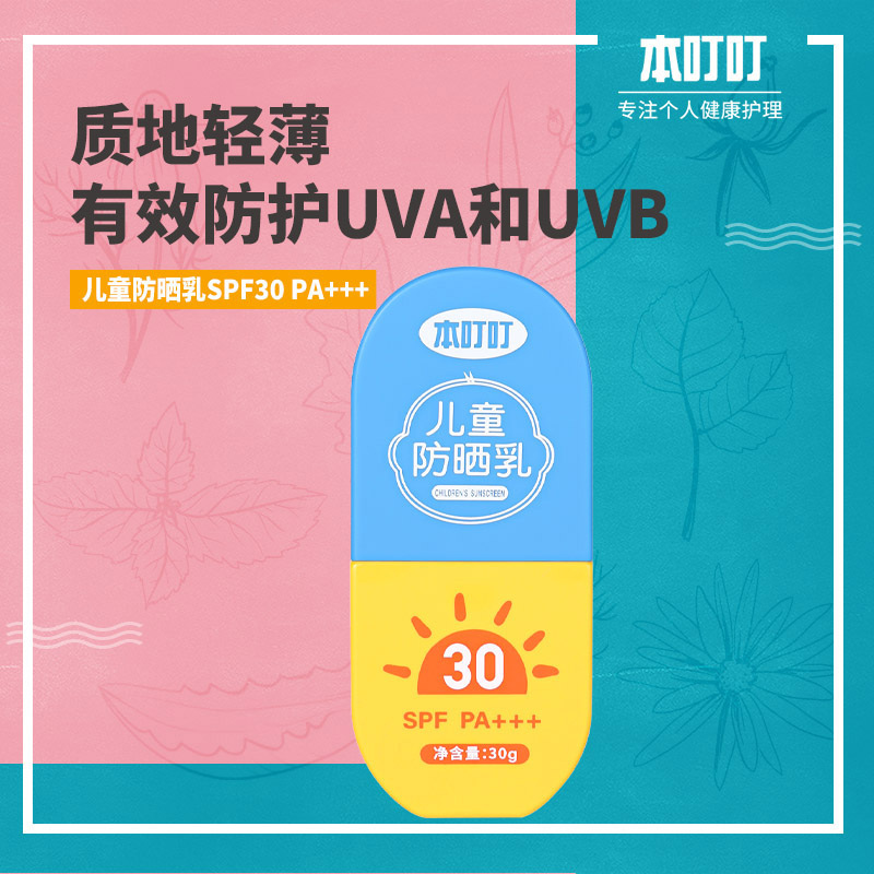 本叮叮儿童防晒乳SPF30 PA+++