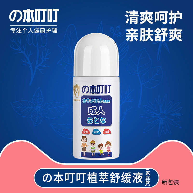 植萃舒缓液（家庭装）