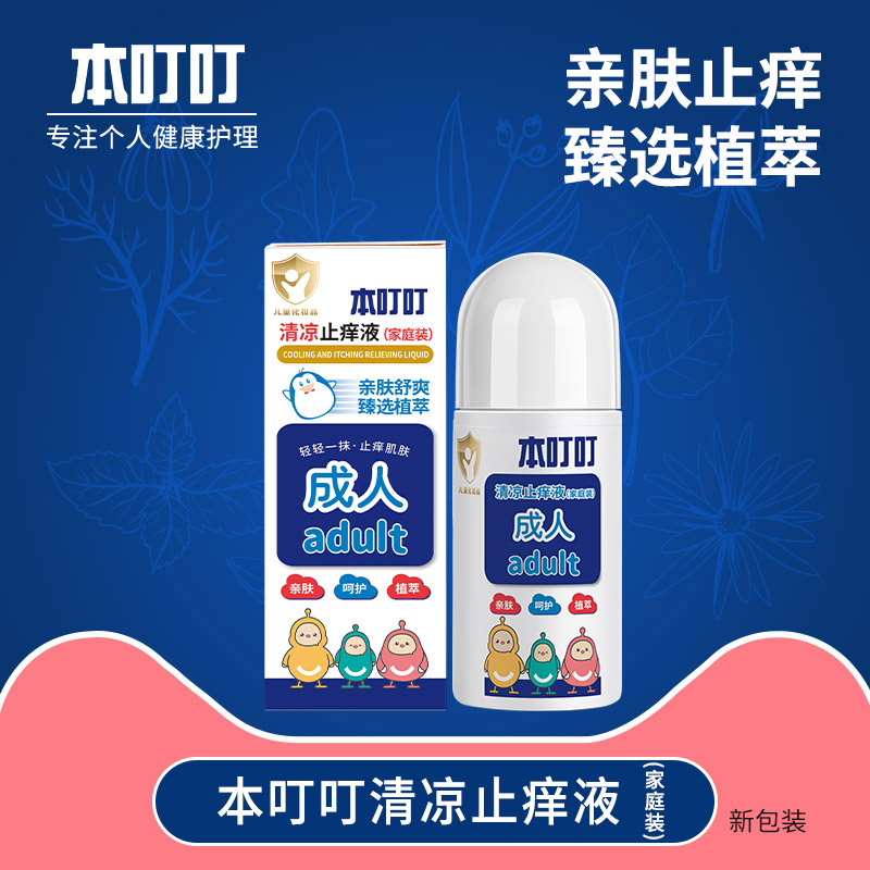 本叮叮清凉止痒液（家