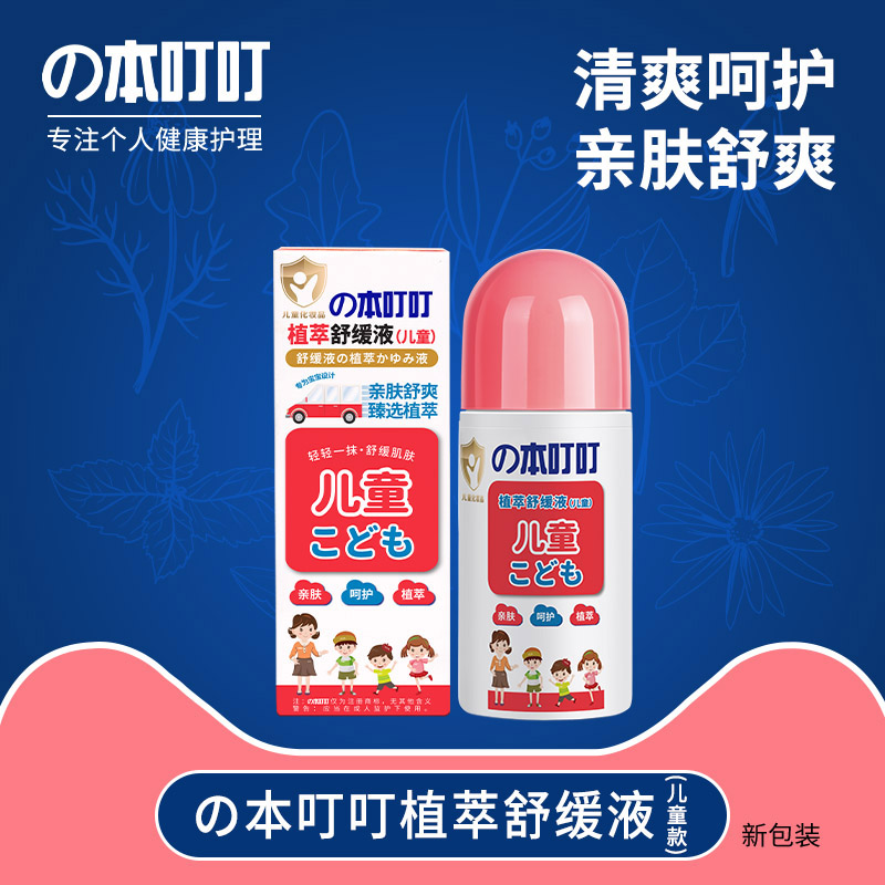 植萃舒缓液（儿童）